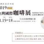啡事北上觀展2019/11/15-18台灣國際咖啡展