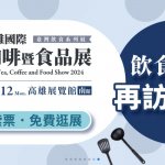 2024高雄國際茶,咖啡暨食品展8/9~8/12觀展完成