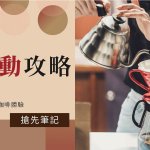 2022台灣國際咖啡展11/18~11/20已完美落幕囉!