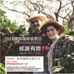 響應2018台灣國際咖啡日-相同飲品買一送一