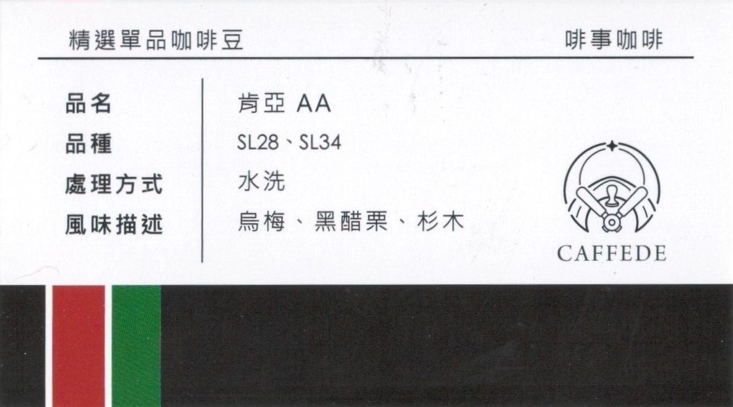 肯亞AA 單品豆 SL28 SL34 烏梅 手沖咖啡 台南