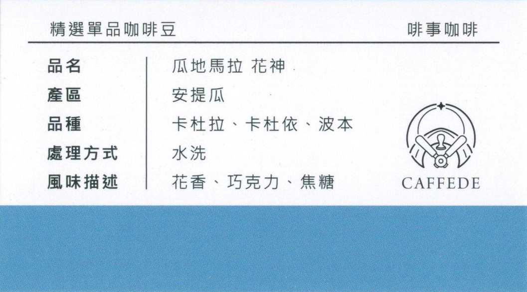 花神 單品咖啡豆 瓜地馬拉 安提瓜 水洗豆 台南