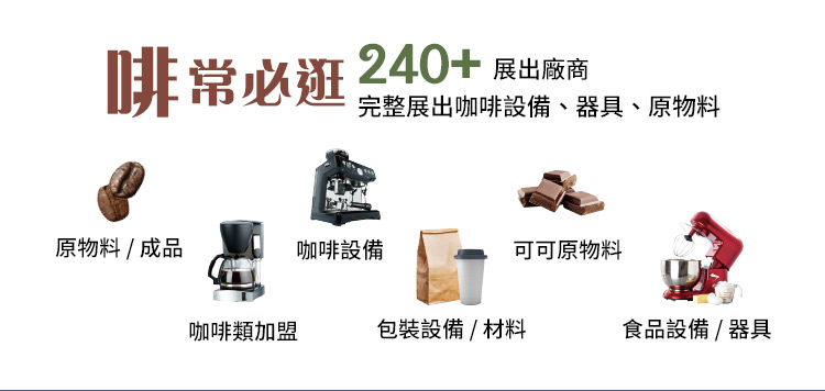 2020台灣咖啡展,咖啡機,咖啡吧台設備,原物料,咖啡競賽,烘豆設備,咖啡生豆,1883果露