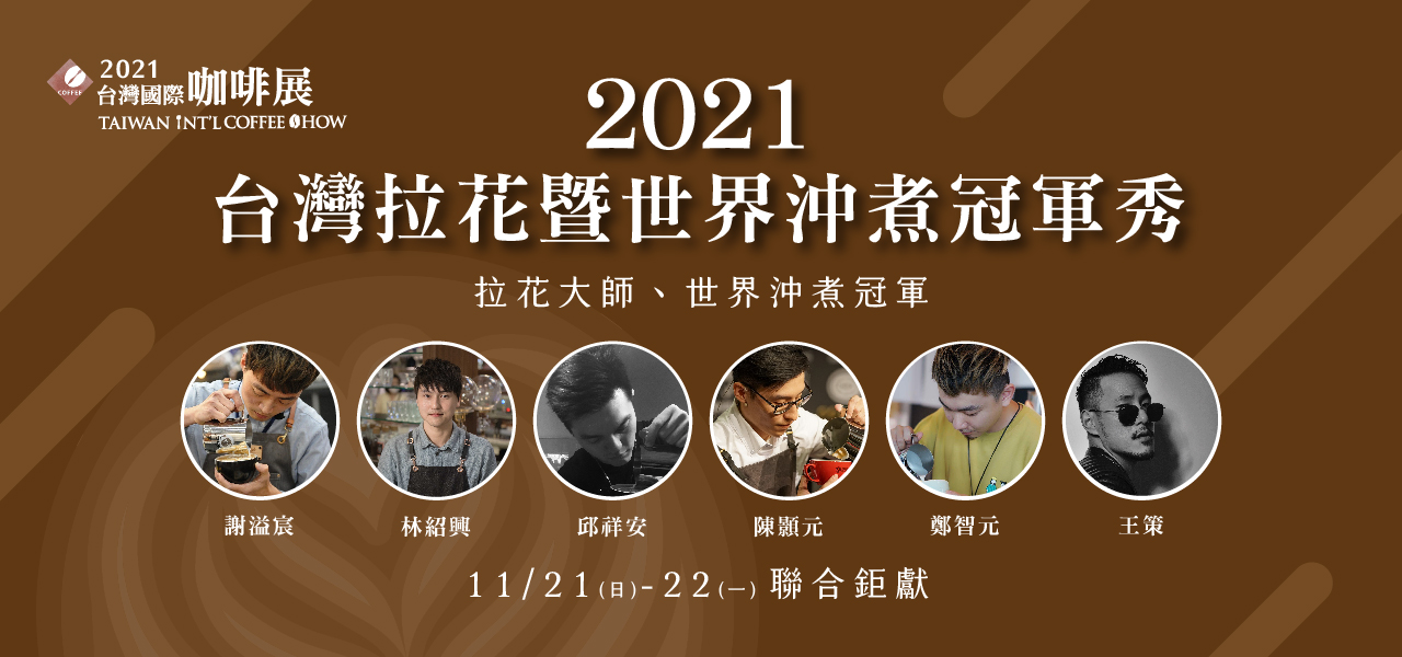 拉花暨世界沖煮冠軍秀