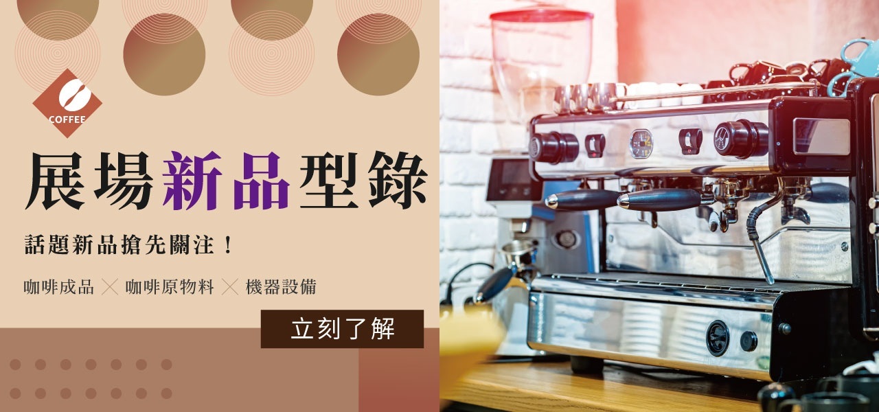 2022咖啡展 新機介紹