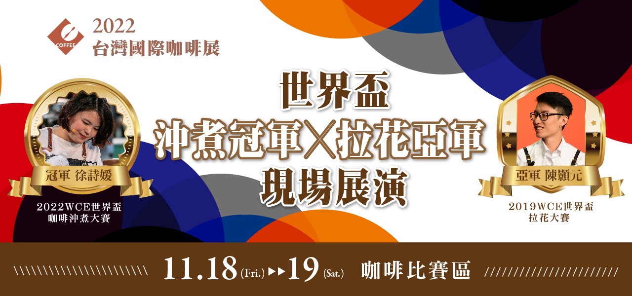 2022咖啡展 台北南港展覽館 拉花表演